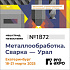 Внимание! Мы участники выставки "Металлообработка. Урал", которая состоится в Екатеринбурге с 18 по 21 марта.